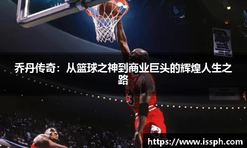 乔丹传奇：从篮球之神到商业巨头的辉煌人生之路