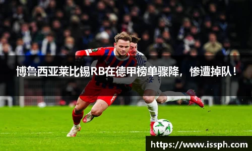 博鲁西亚莱比锡RB在德甲榜单骤降，惨遭掉队！