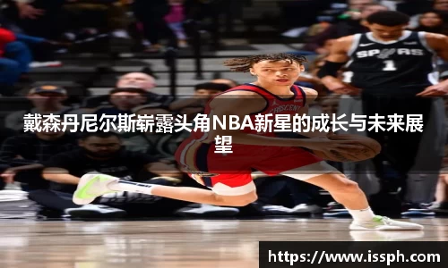 戴森丹尼尔斯崭露头角NBA新星的成长与未来展望