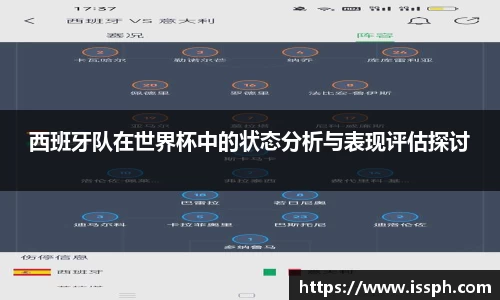 西班牙队在世界杯中的状态分析与表现评估探讨