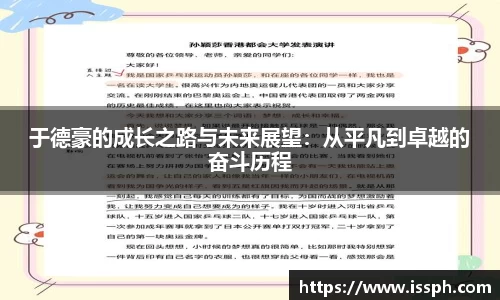 于德豪的成长之路与未来展望：从平凡到卓越的奋斗历程