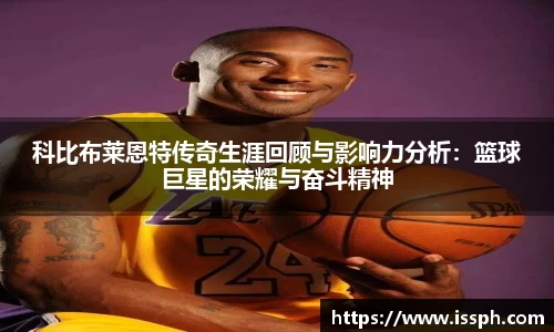 科比布莱恩特传奇生涯回顾与影响力分析：篮球巨星的荣耀与奋斗精神
