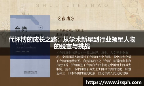 代怀博的成长之路：从学术新星到行业领军人物的蜕变与挑战
