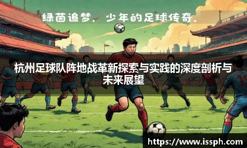杭州足球队阵地战革新探索与实践的深度剖析与未来展望