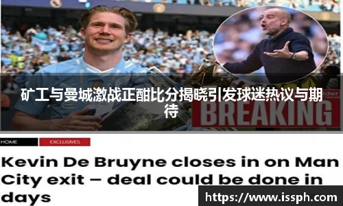 矿工与曼城激战正酣比分揭晓引发球迷热议与期待