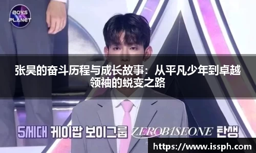 张昊的奋斗历程与成长故事：从平凡少年到卓越领袖的蜕变之路