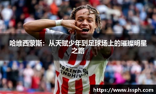 哈维西蒙斯：从天赋少年到足球场上的璀璨明星之路