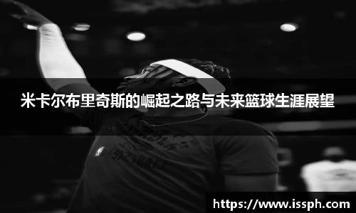 米卡尔布里奇斯的崛起之路与未来篮球生涯展望