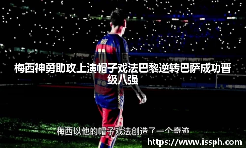 梅西神勇助攻上演帽子戏法巴黎逆转巴萨成功晋级八强