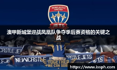 澳甲新城堡迎战凤凰队争夺季后赛资格的关键之战