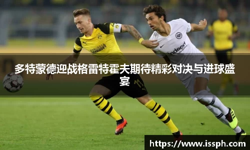 多特蒙德迎战格雷特霍夫期待精彩对决与进球盛宴