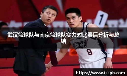 武汉篮球队与南京篮球队实力对比赛后分析与总结