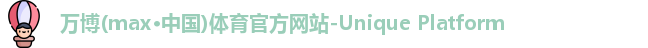 万博max中国官方网站