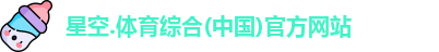 content="星空综合(中国)官方网站